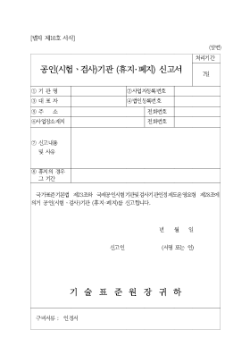 공인(시험,검사)기관 (휴지,폐지) 신고서 공인(시험,검사)기관 (휴지,폐지) 신고서